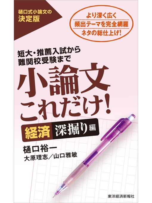 Title details for 小論文これだけ!経済深掘り編―短大・推薦入試から難関校受験まで by 樋口裕一 - Available